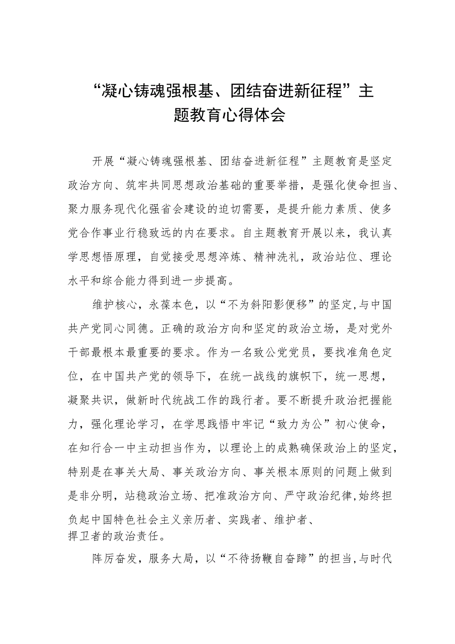 凝心铸魂强根基团结奋进新征程主题教育心得体会交流材料三篇.docx_第1页