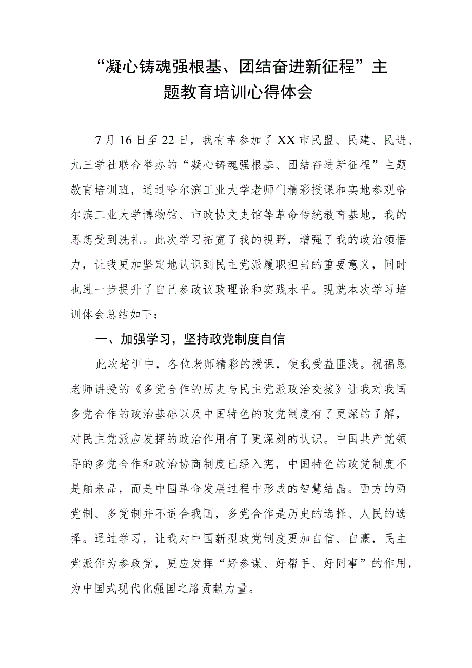 凝心铸魂强根基团结奋进新征程主题教育心得体会交流材料三篇.docx_第3页