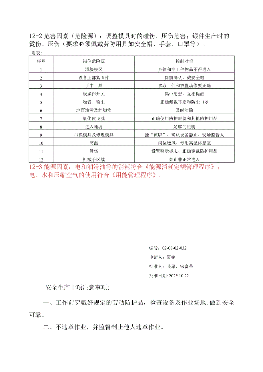 高速镦锻机安全操作规程范文.docx_第2页