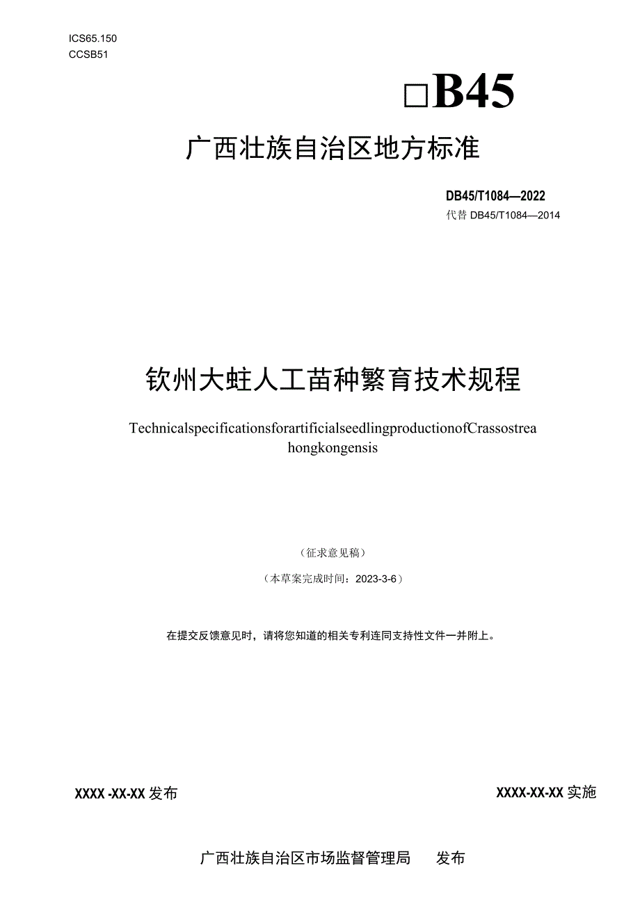 钦州大蚝人工苗种繁育技术规程.docx_第1页