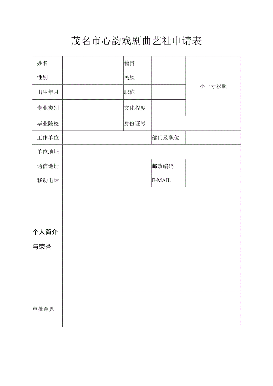 茂名市心韵戏剧曲艺社申请表.docx_第1页
