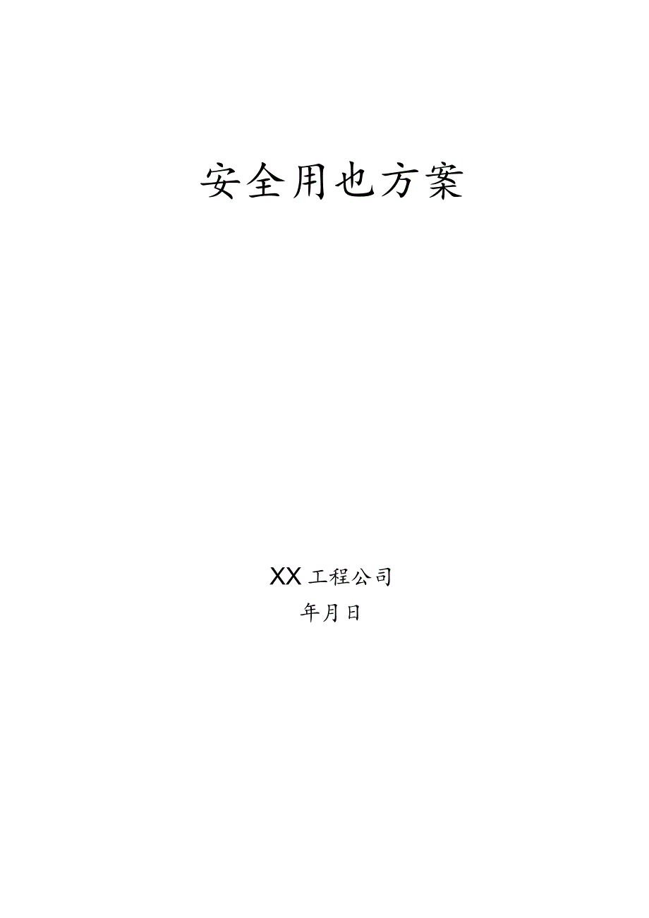 安全用电施工方案范文.docx_第1页