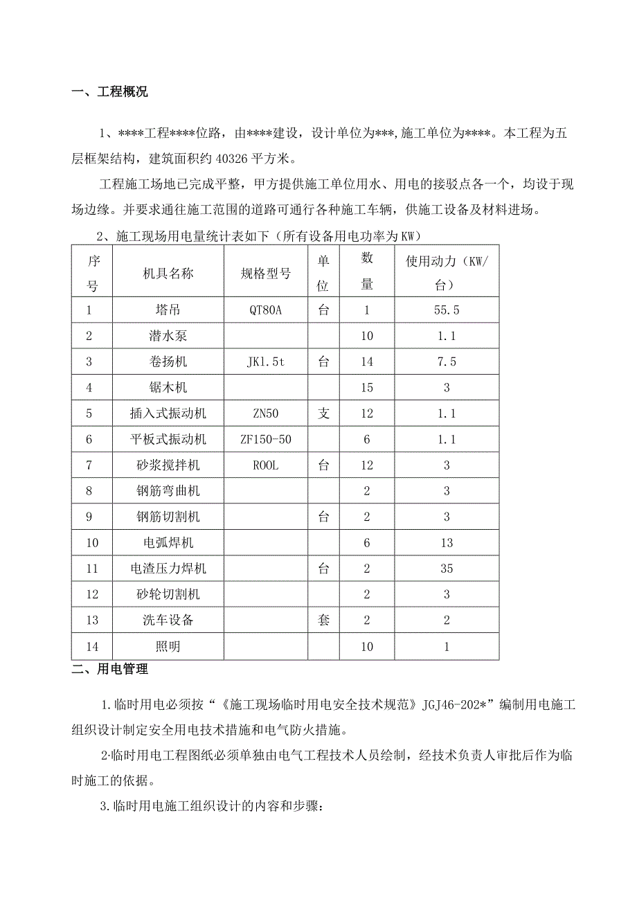 安全用电施工方案范文.docx_第3页