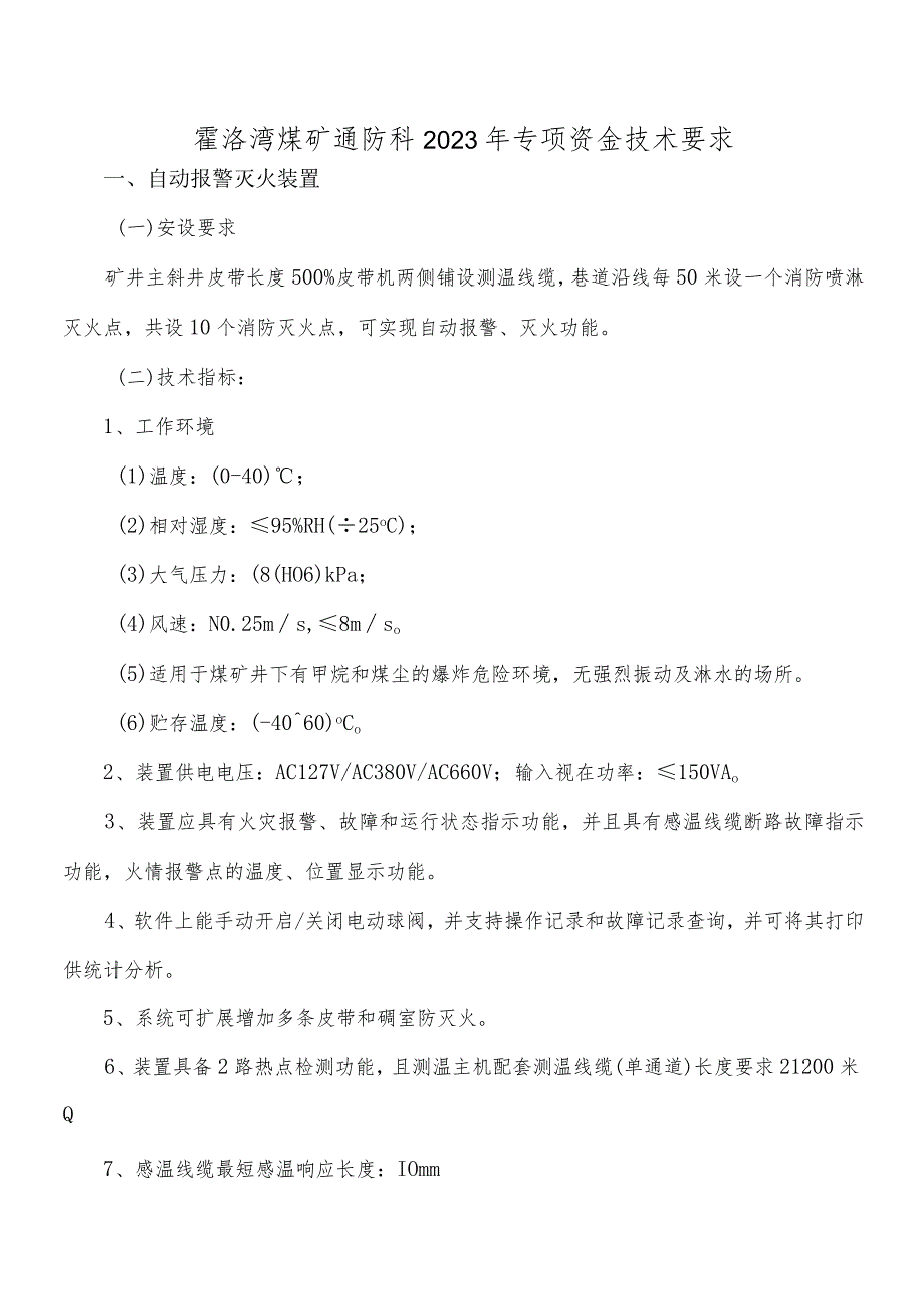 霍洛湾煤矿通防科2023年专项资金技术要求.docx_第1页