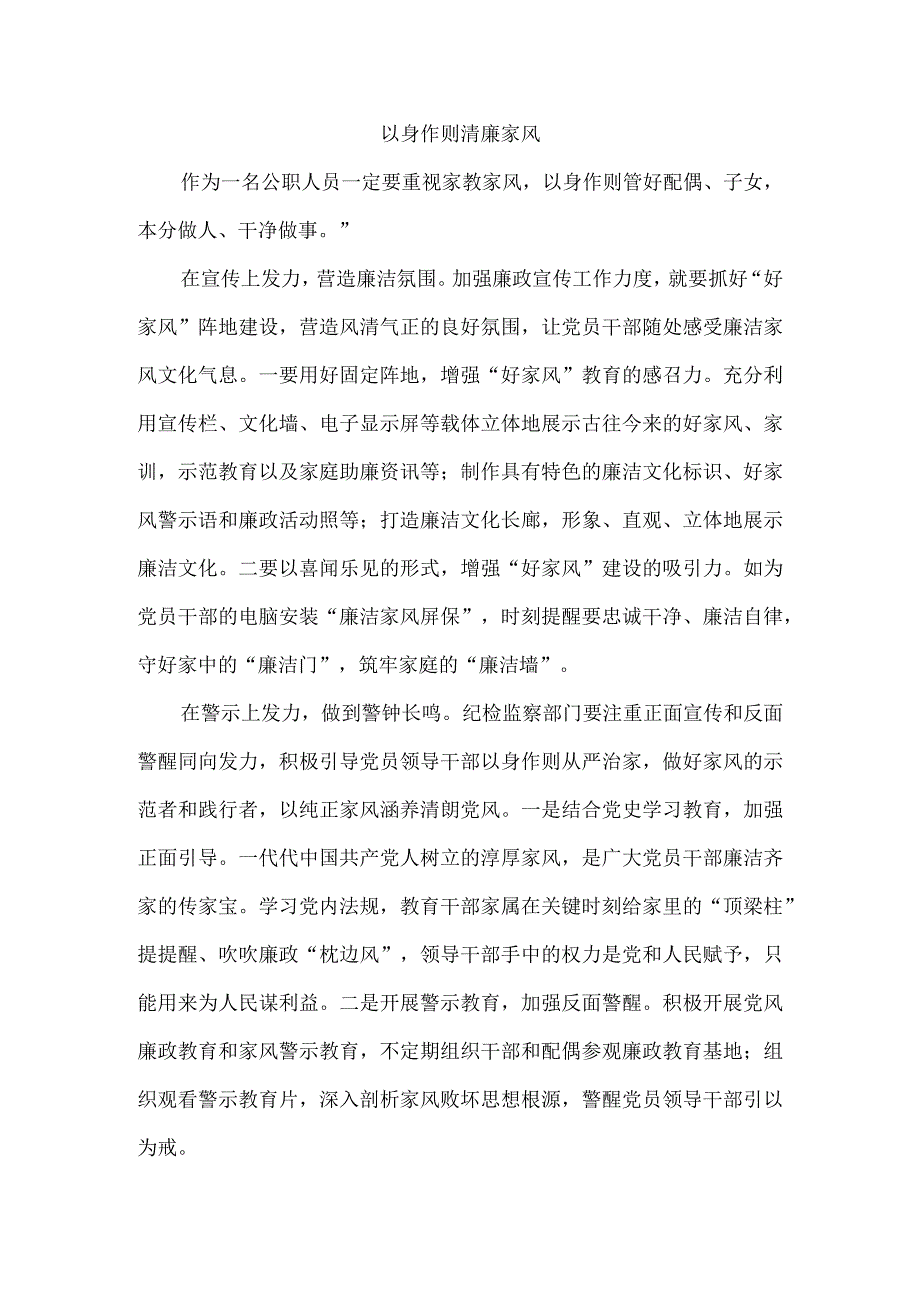 以身作则清廉家风.docx_第1页