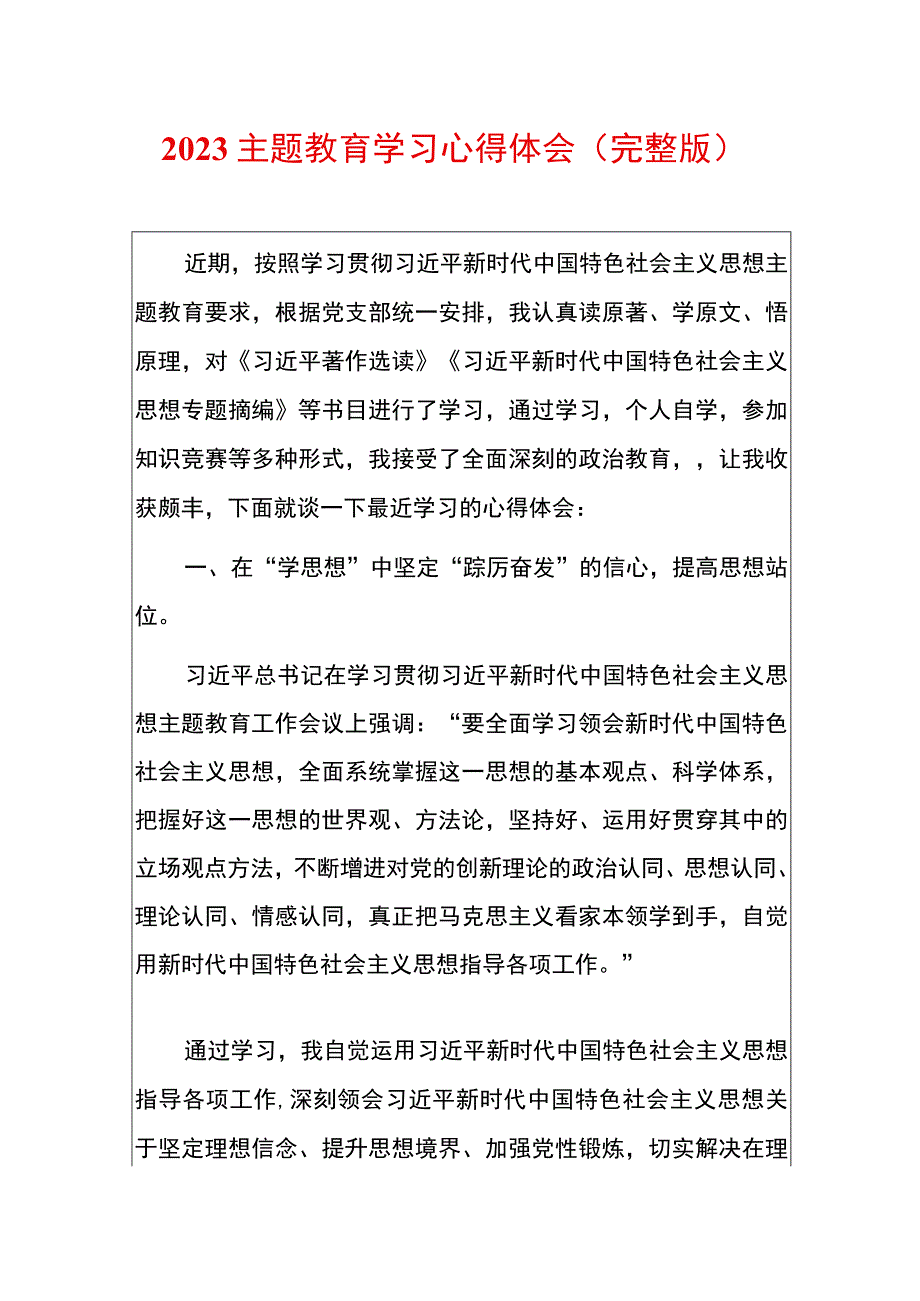 2023主题教育学习心得（完整版）.docx_第1页