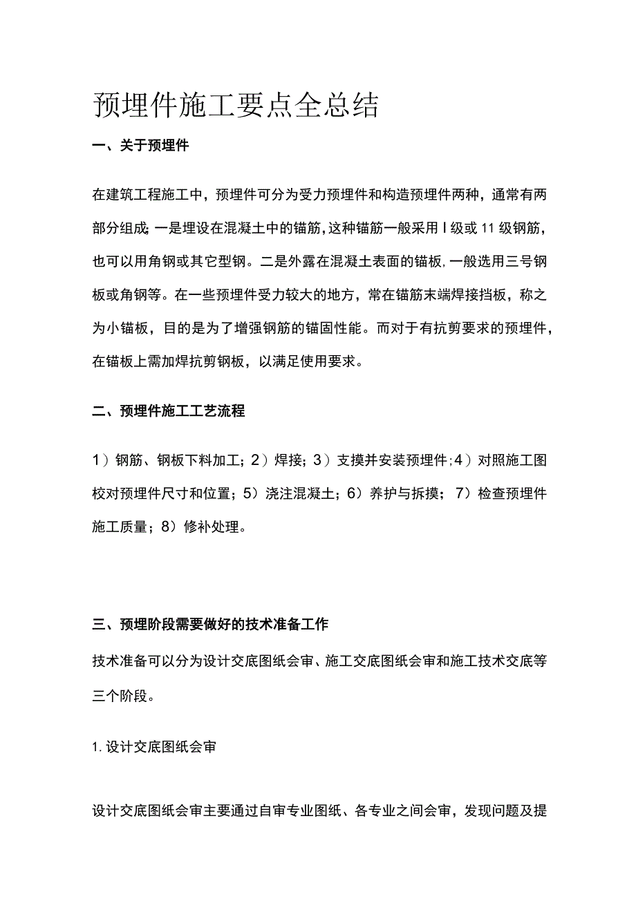 预埋件施工要点全总结.docx_第1页