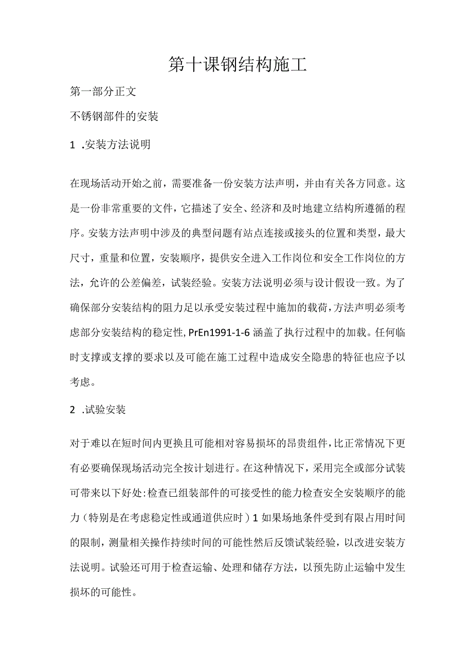 第十课钢结构施工.docx_第1页