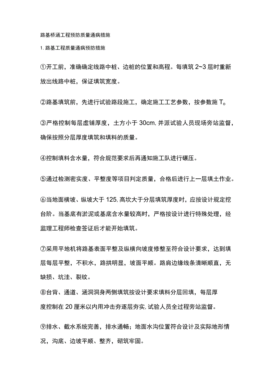 路基桥涵工程预防质量通病措施.docx_第1页