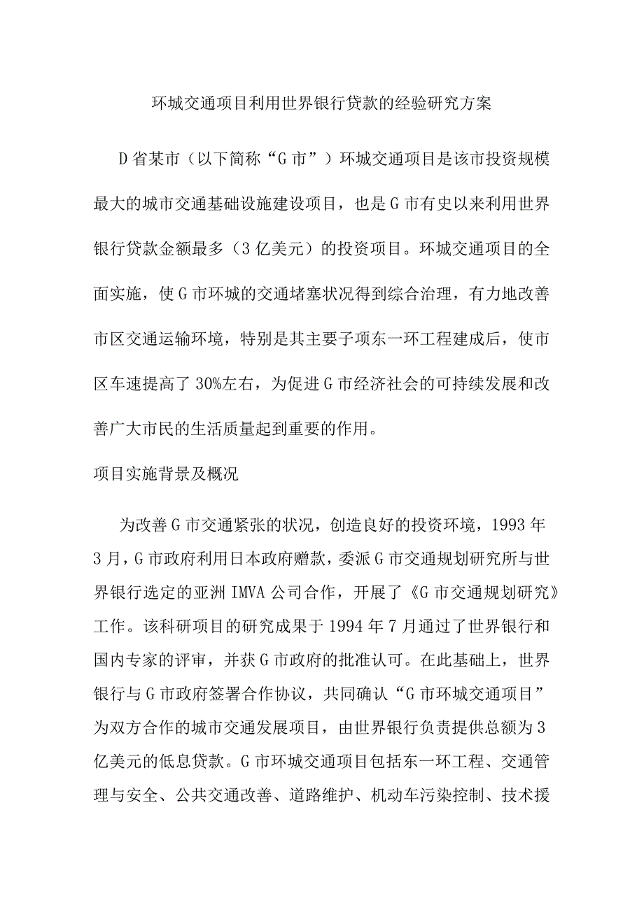 环城交通项目利用世界银行贷款的经验研究方案.docx_第1页