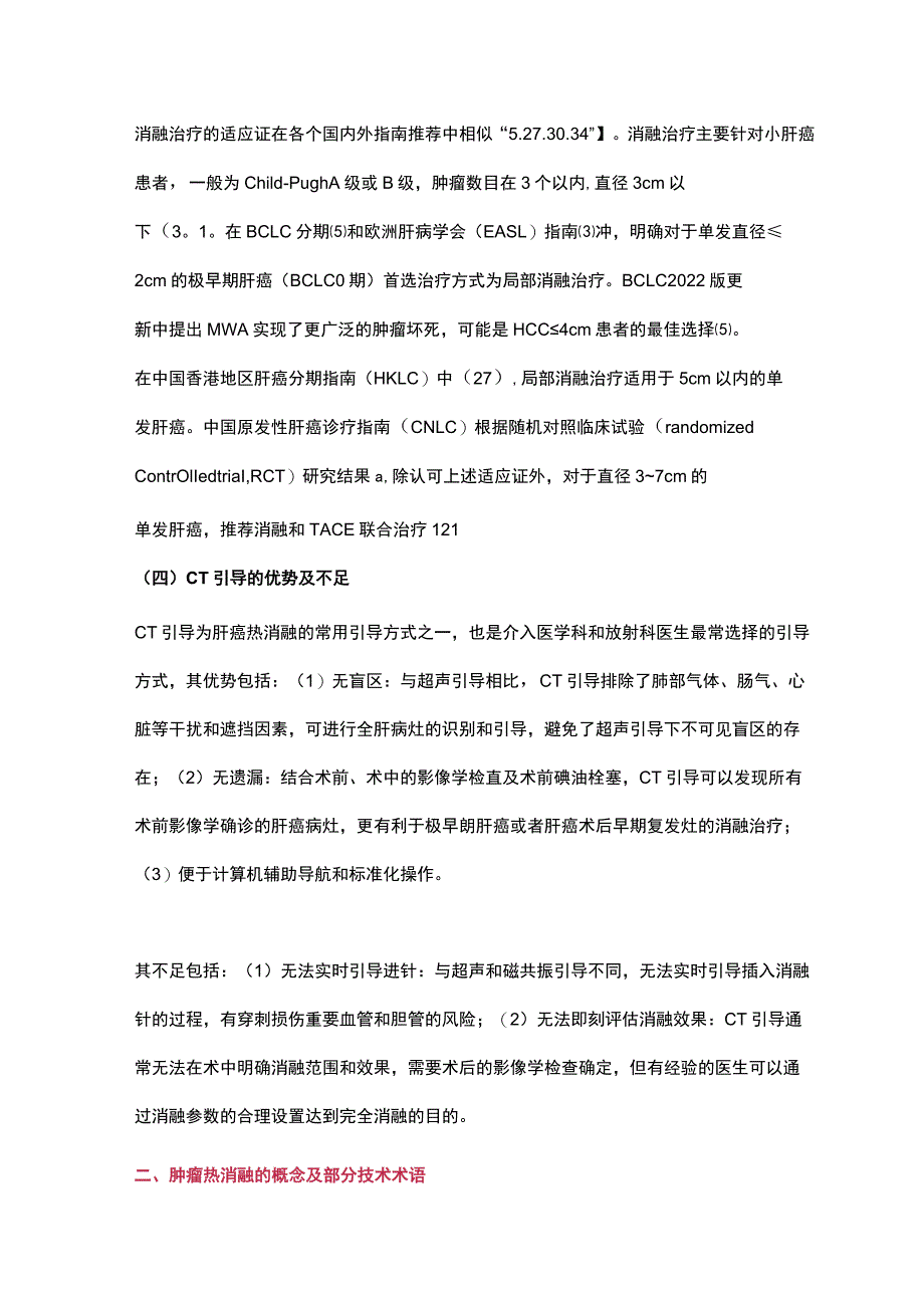 CT引导下热消融治疗原发性肝癌中国专家共识.docx_第3页