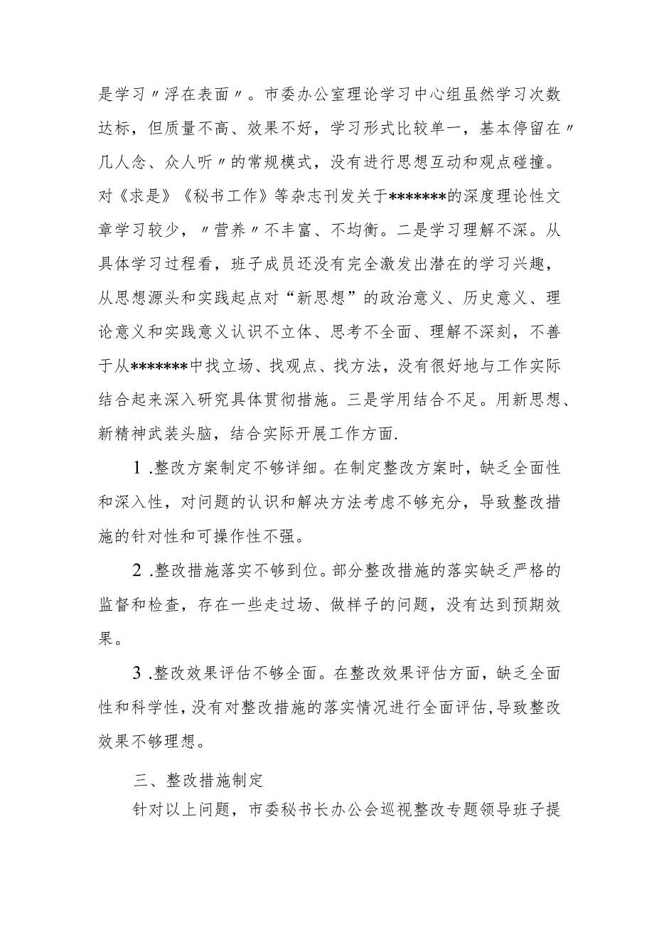 市委秘书长办公会巡视整改专题民主生活会领导班子对照检查材料.docx_第2页