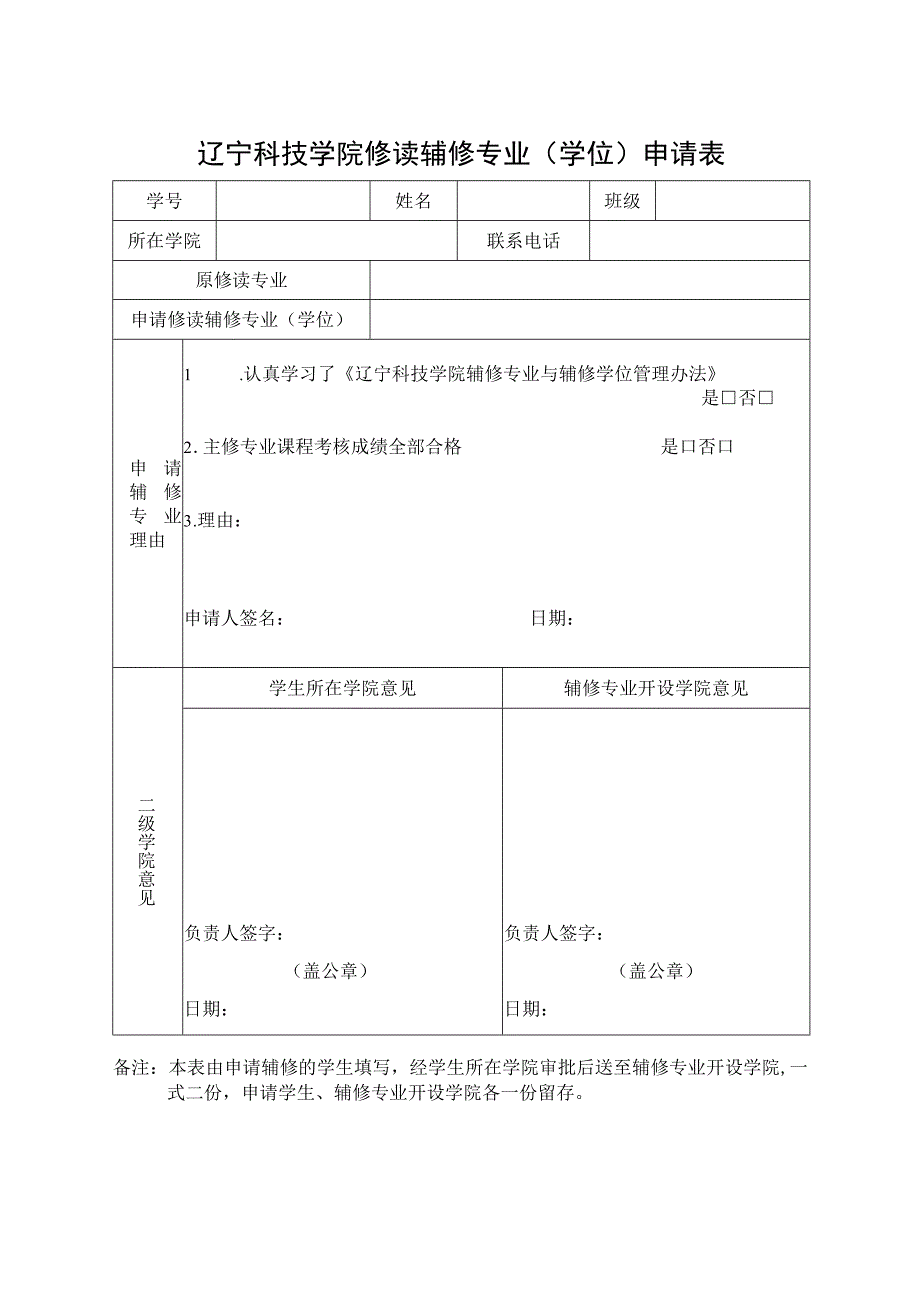 辽宁科技学院修读辅修专业学位申请表.docx_第1页