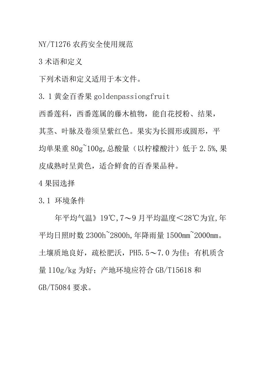 黄金百香果生产技术规程.docx_第2页