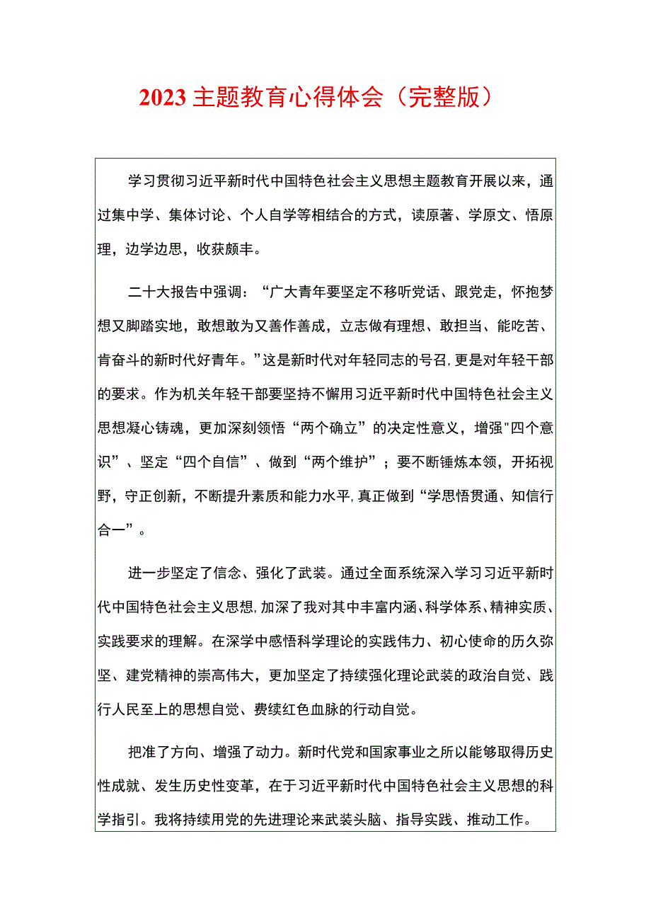 2023主题教育心得体会（完整版）.docx_第1页