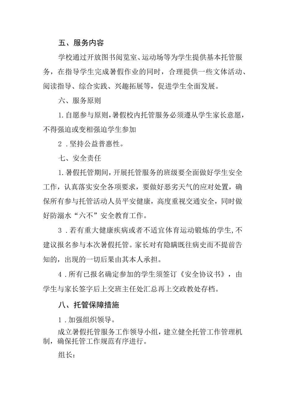 暑假托管服务方案（申请报告）.docx_第2页