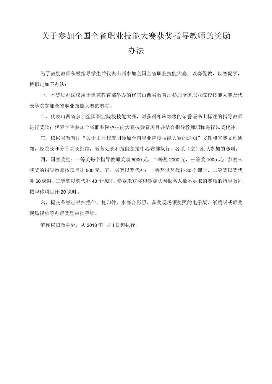 关于参加全国全省职业技能大赛获奖指导教师的奖励办法.docx_第1页