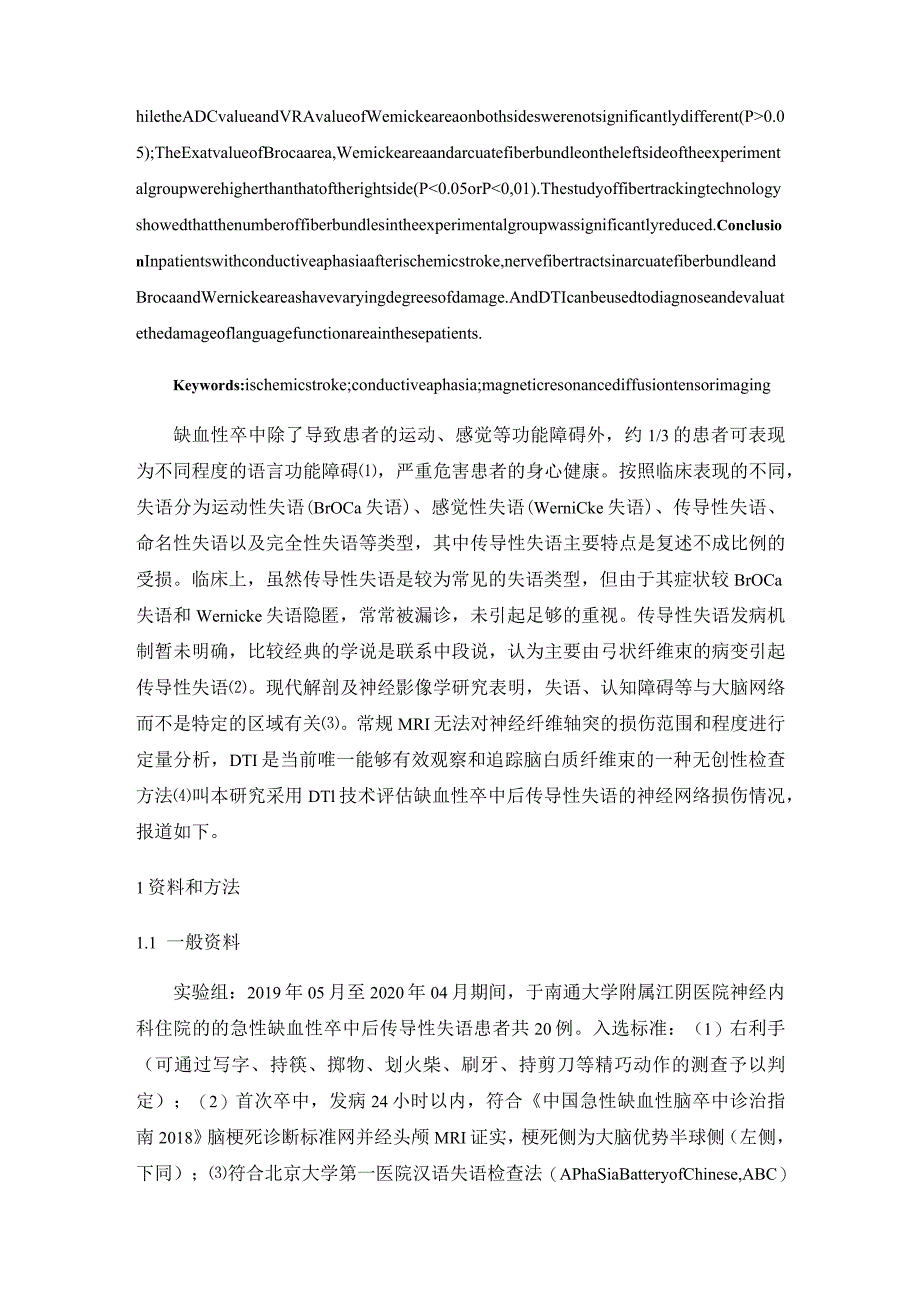 缺血性卒中后传导性失语的磁共振扩散张量成像研究.docx_第3页