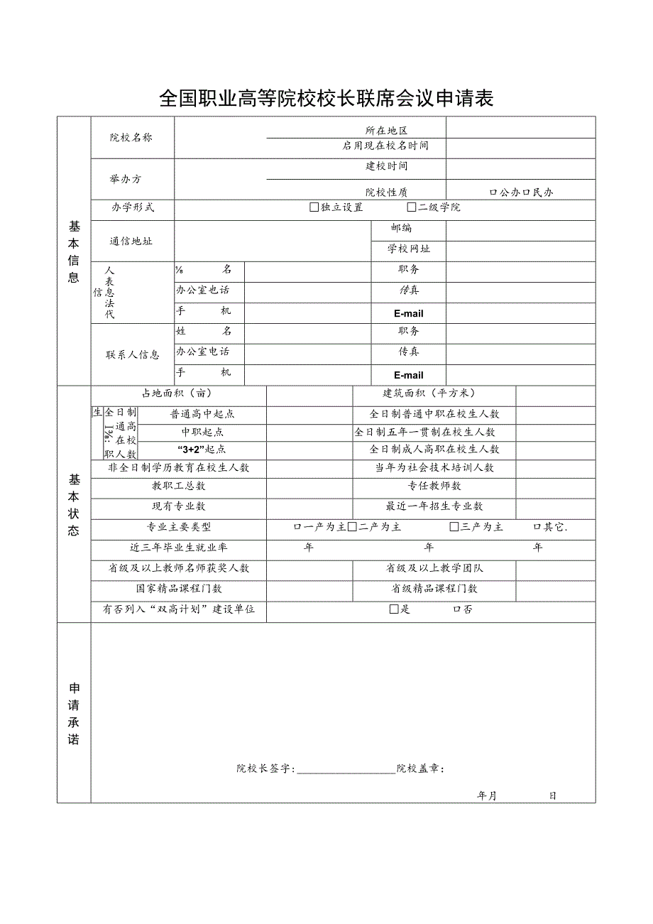 全国职业高等院校校长联席会议申请表.docx_第1页