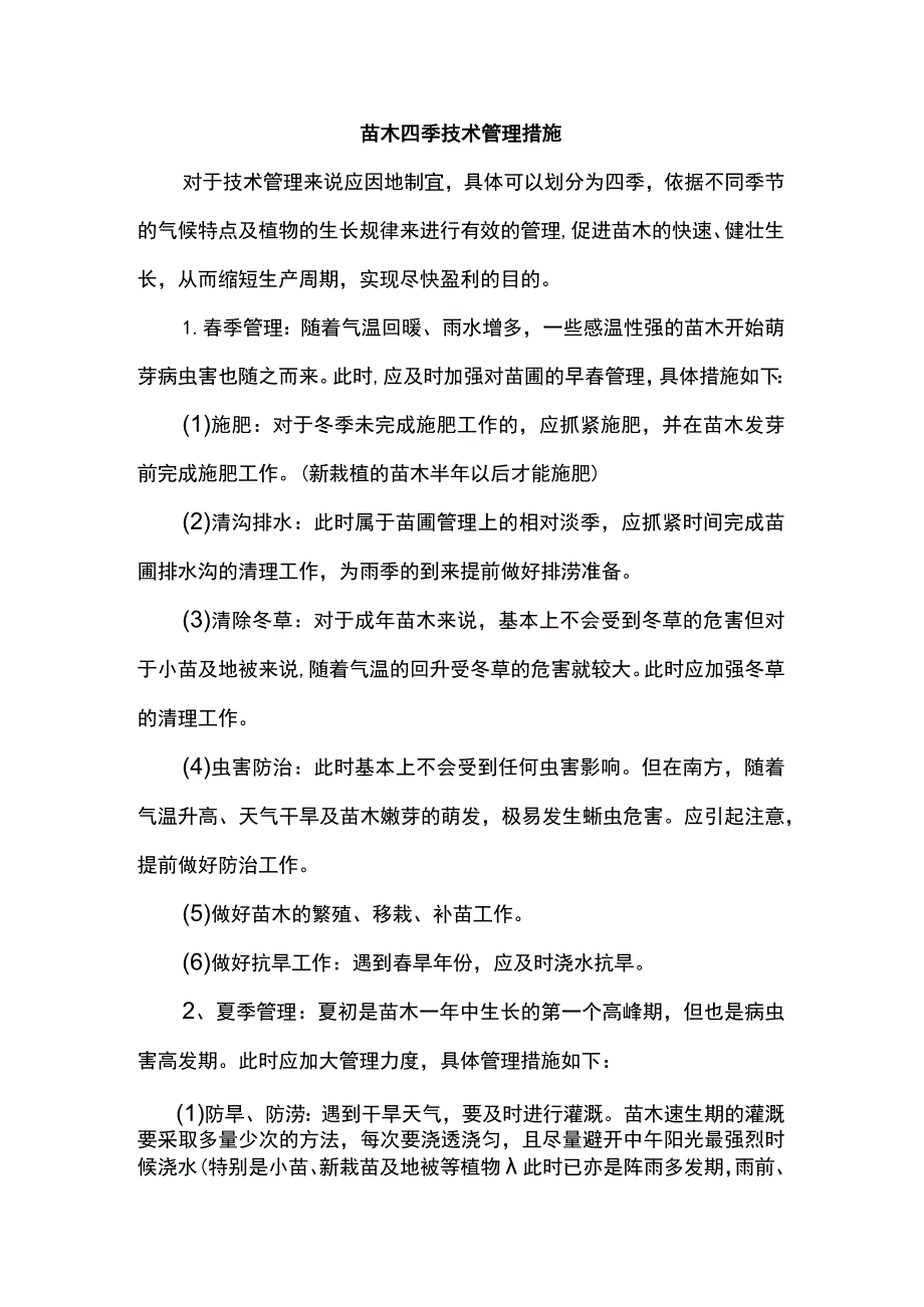 苗木四季技术管理措施.docx_第1页