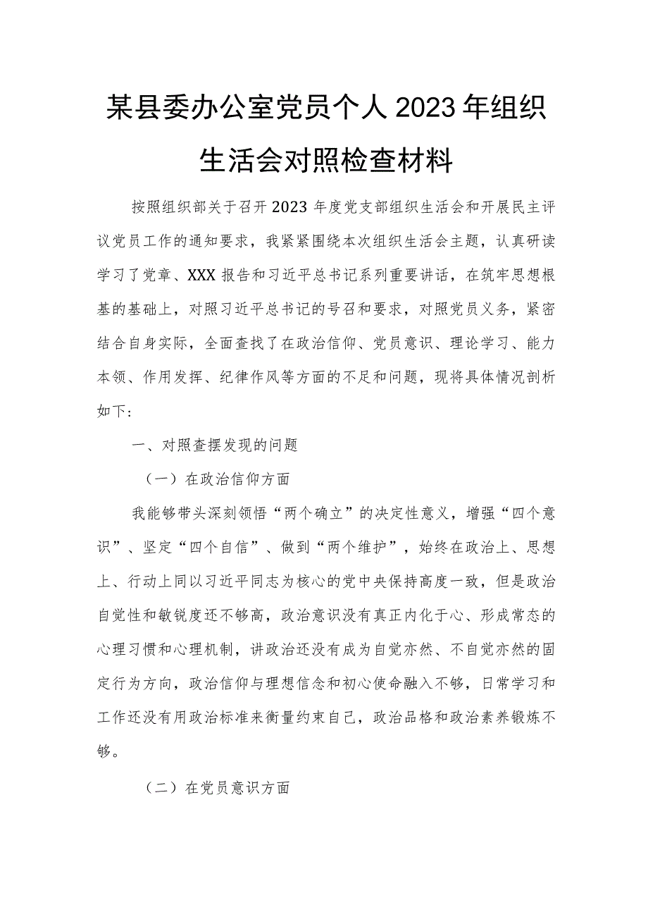 某县委办公室党员个人2023年组织生活会对照检查材料.docx_第1页