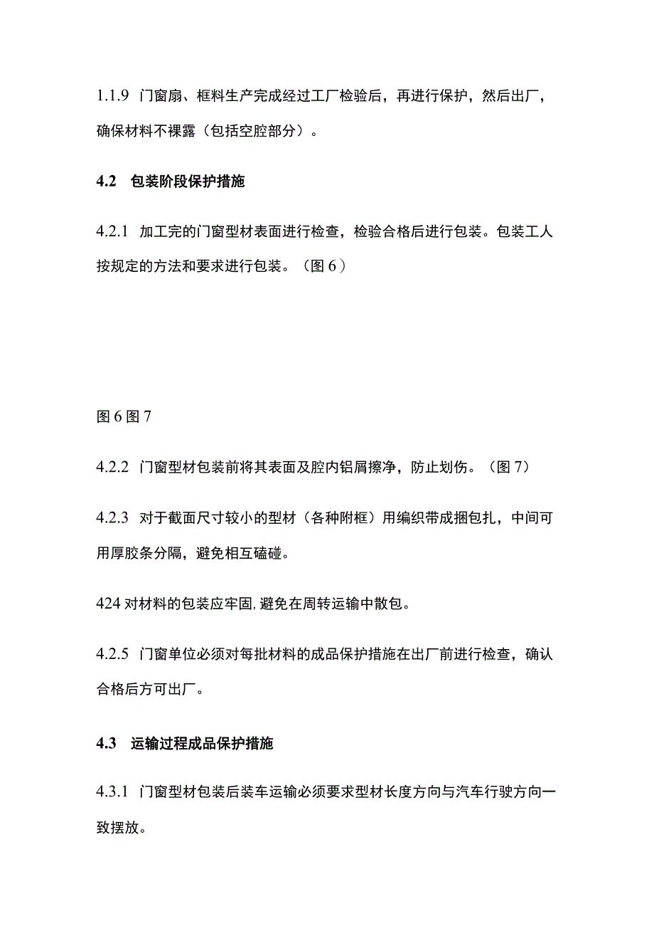 门窗工程成品保护措施标准做法.docx_第3页