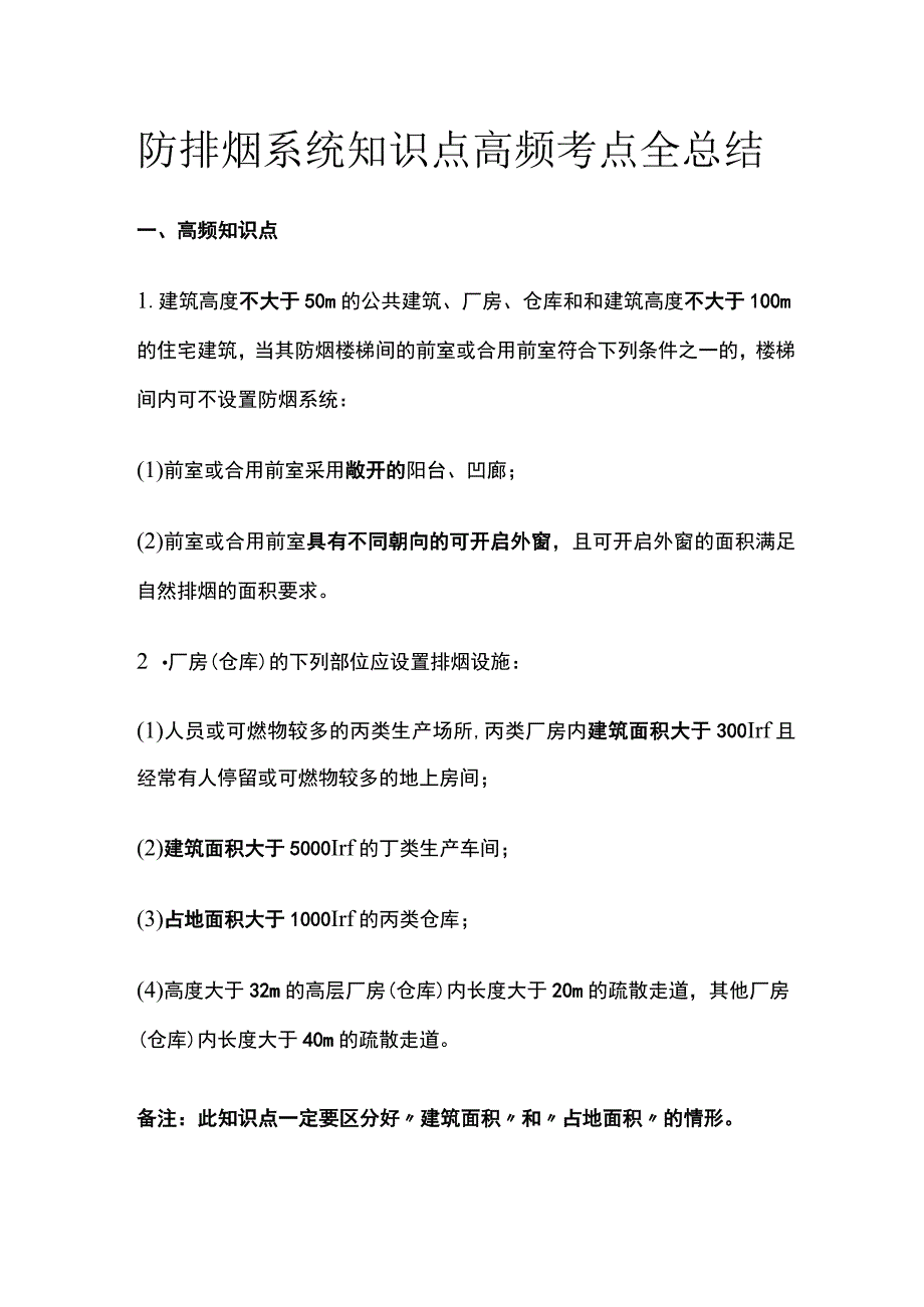 消防工程师考试 防排烟系统知识点高频考点全总结.docx_第1页