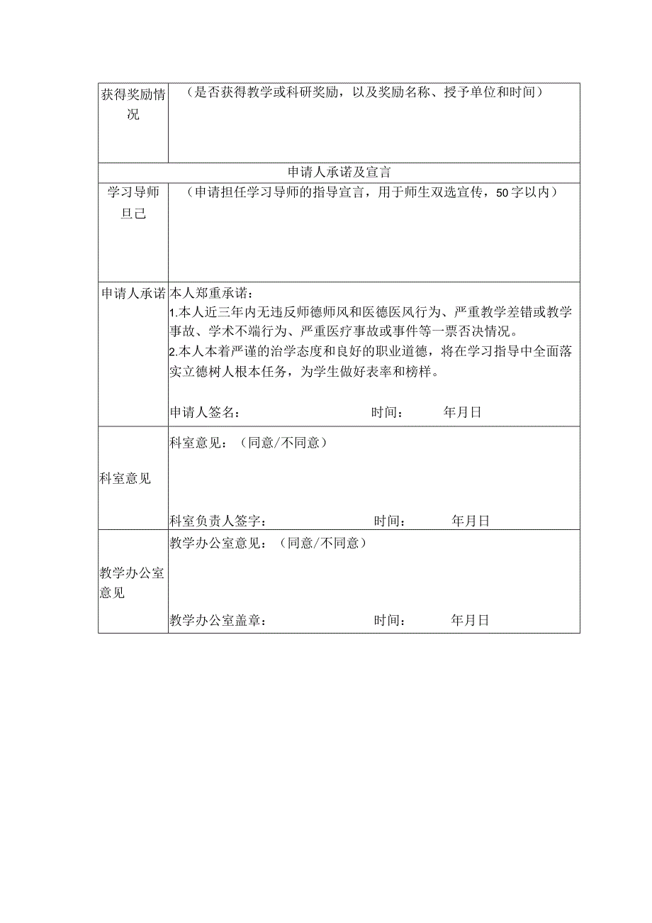 第一临床学院本科生学习导师申请表.docx_第2页