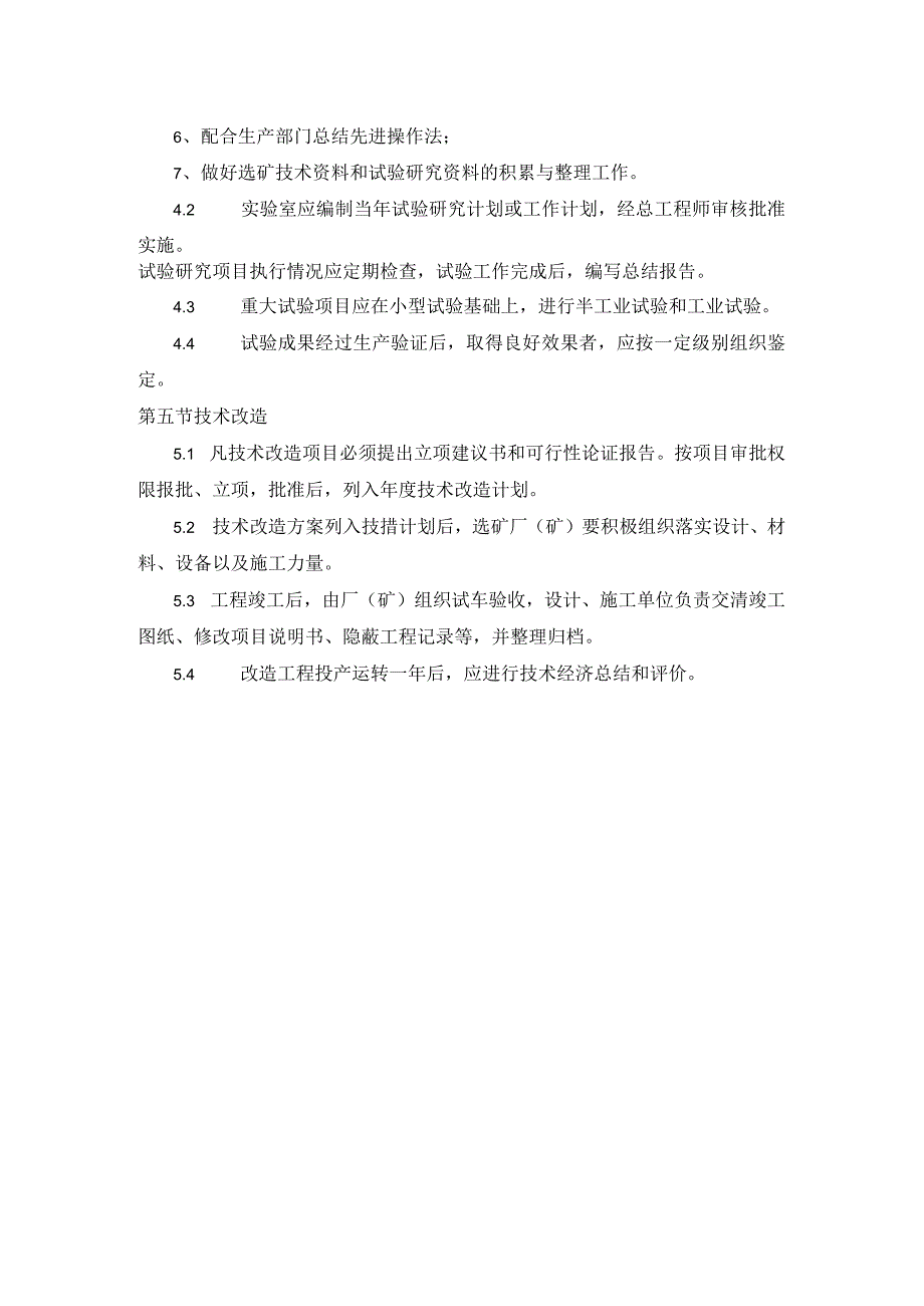 矿山选矿工艺技术管理规定.docx_第3页