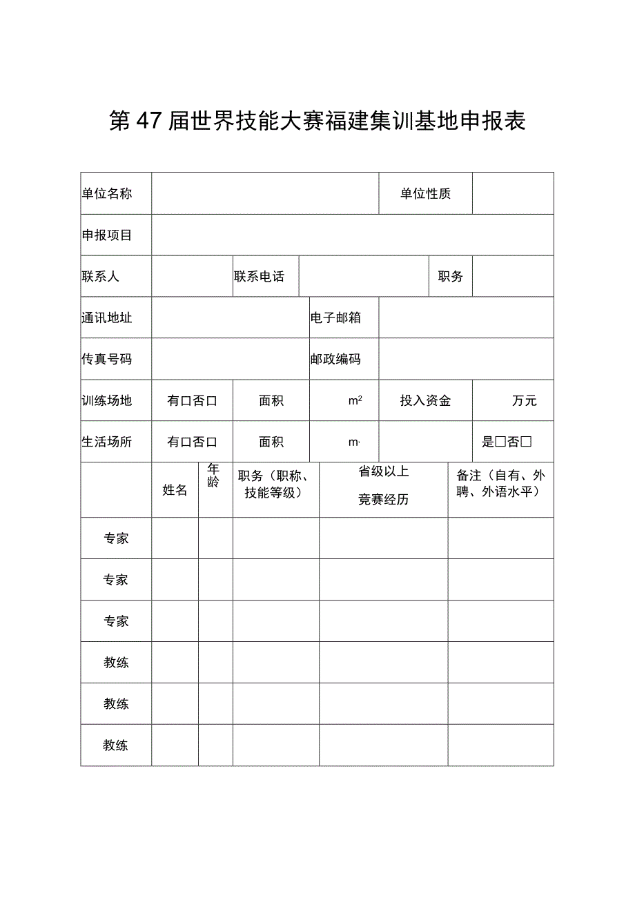 第47届世界技能大赛福建集训基地申报表.docx_第1页