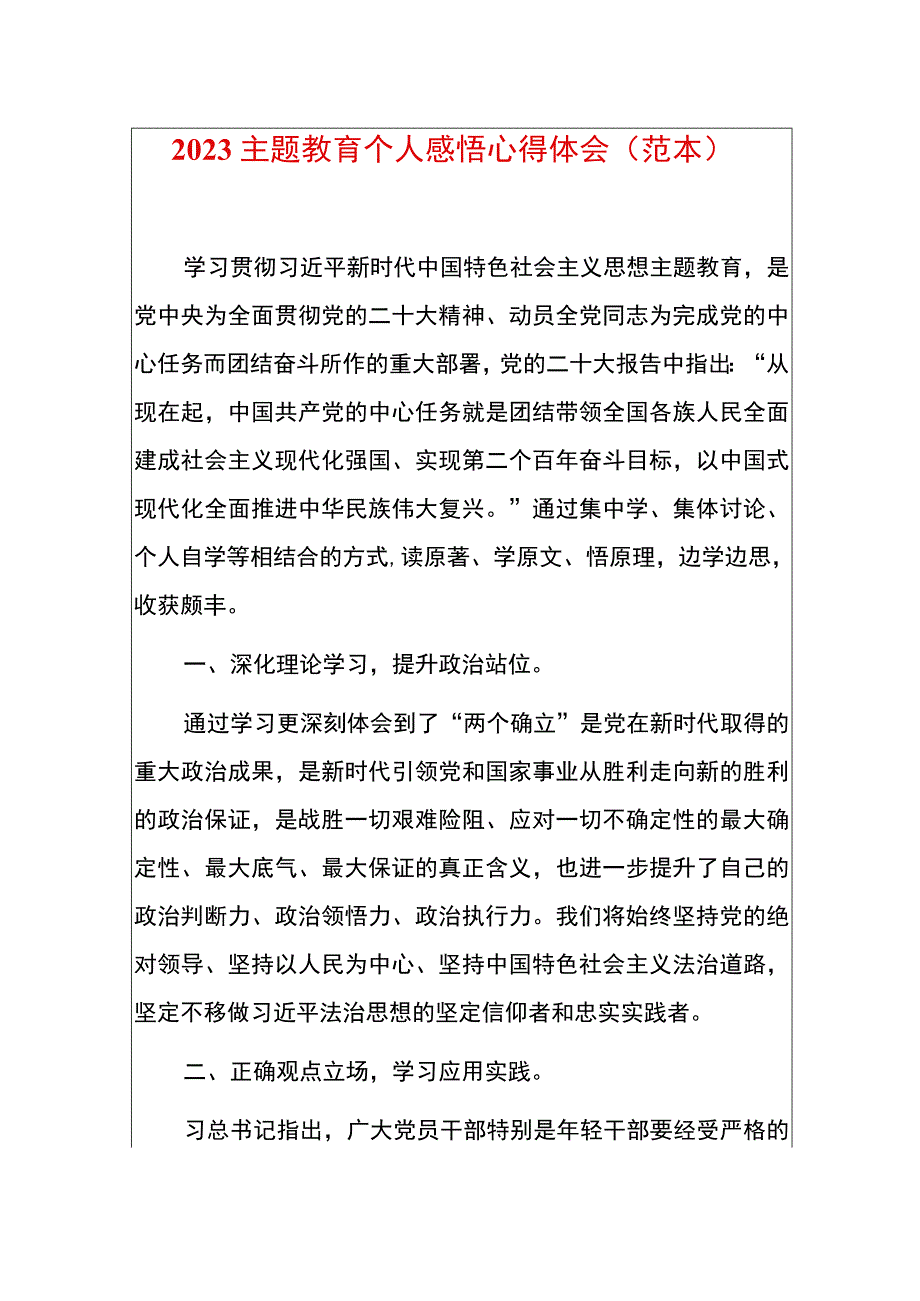 2023主题教育个人感悟心得体会（范本）.docx_第1页