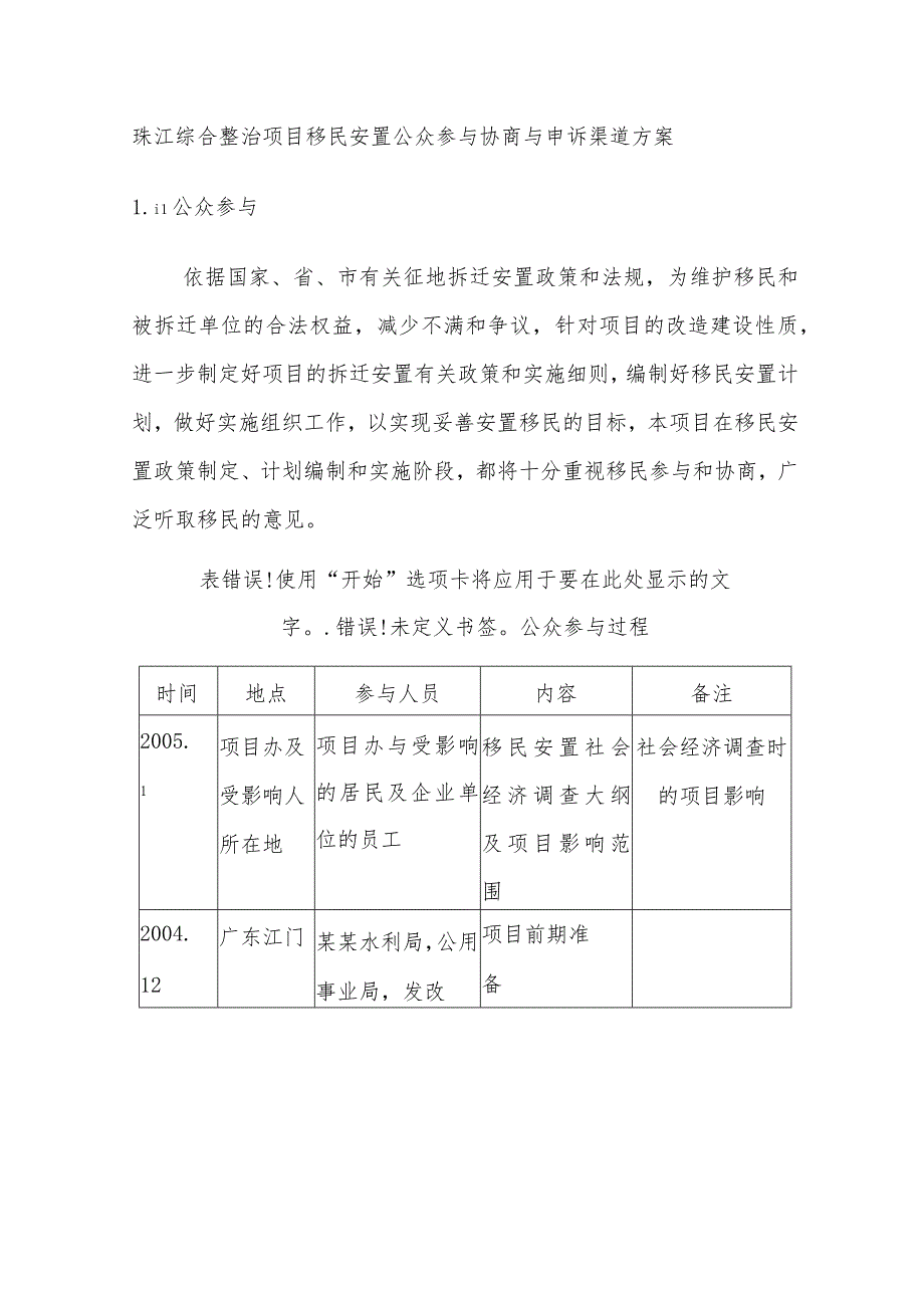 珠江综合整治项目移民安置公众参与协商与申诉渠道方案.docx_第1页