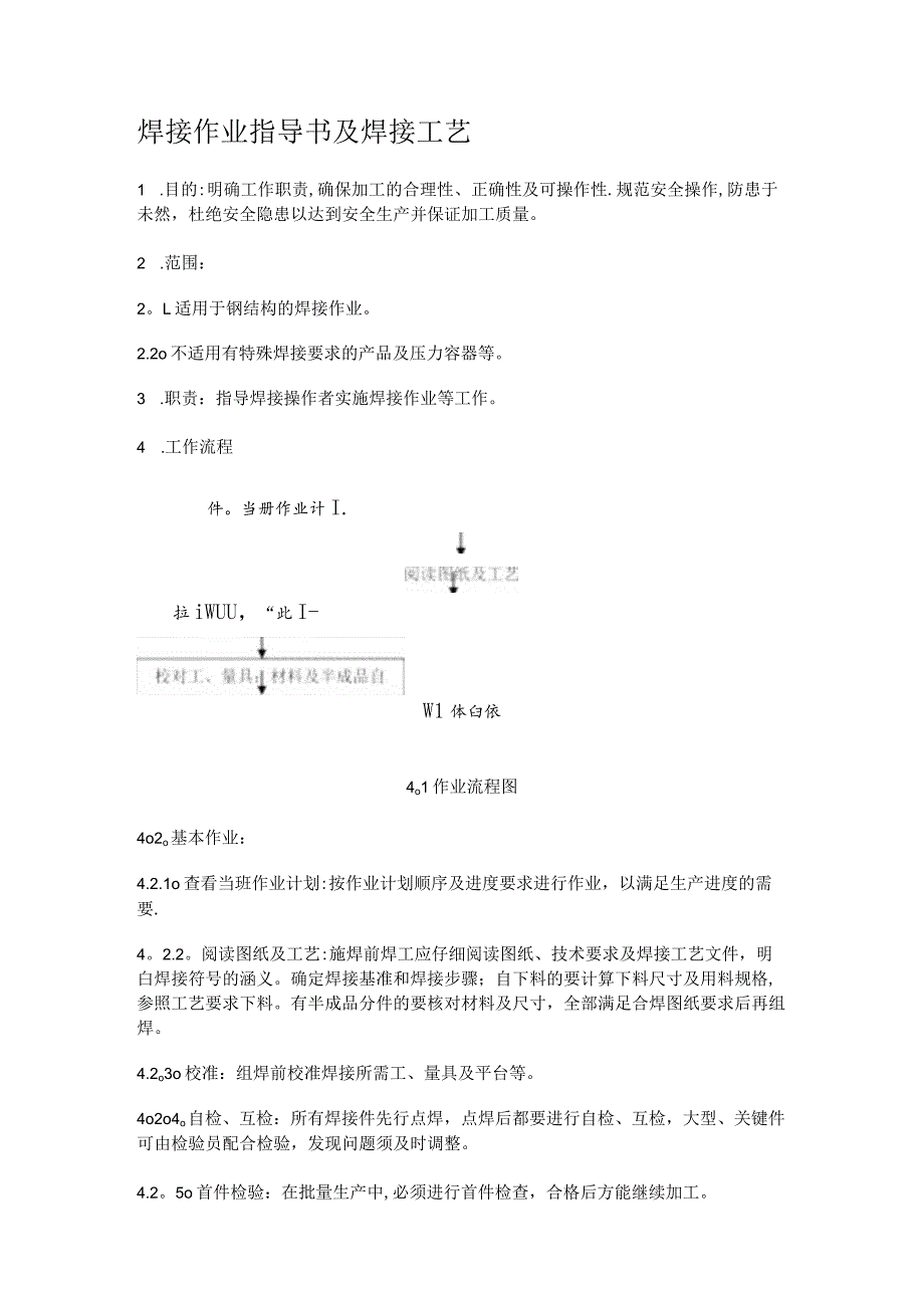 焊接作业指导书及焊接工艺资料.docx_第1页