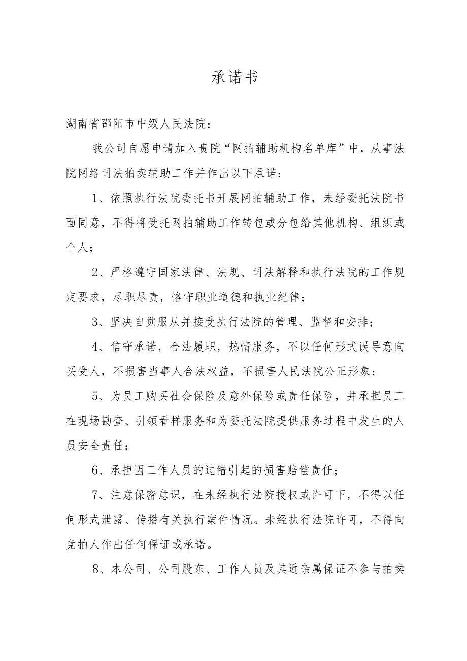 湖南省邵阳市中级人民法院网络司法拍卖辅助机构承诺书.docx_第2页