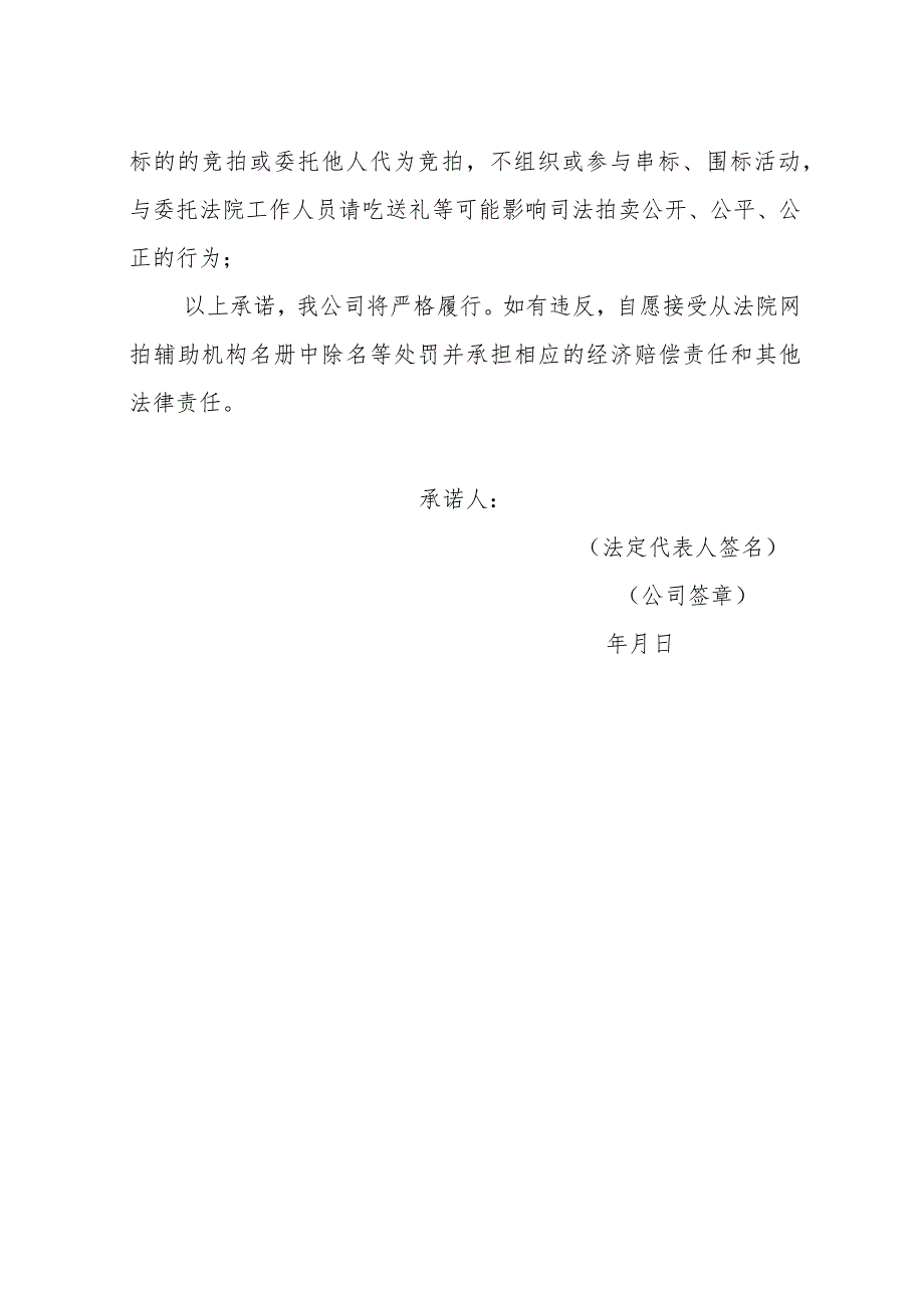 湖南省邵阳市中级人民法院网络司法拍卖辅助机构承诺书.docx_第3页