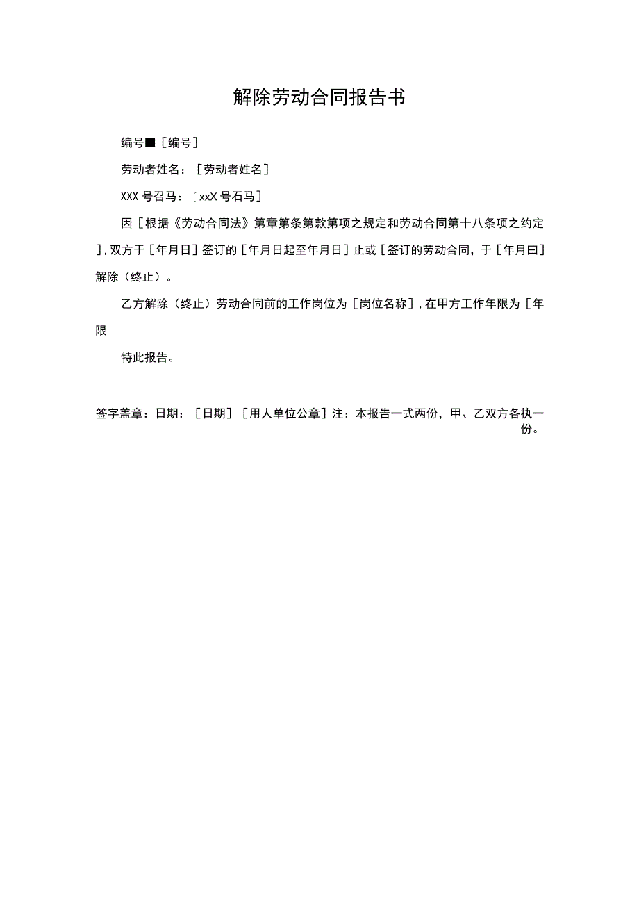 解除劳动合同报告书.docx_第1页