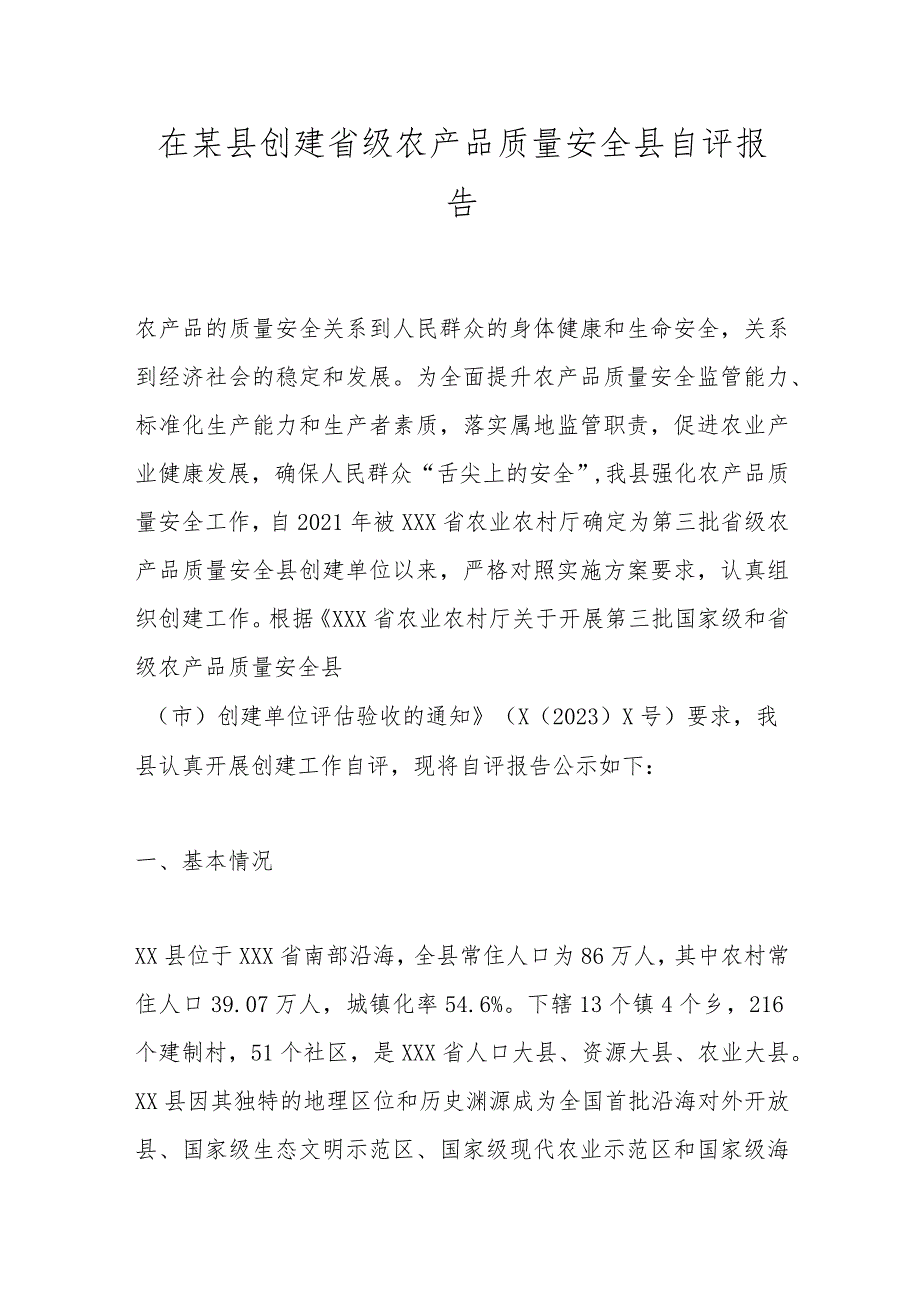 在某县创建省级农产品质量安全县自评报告.docx_第1页