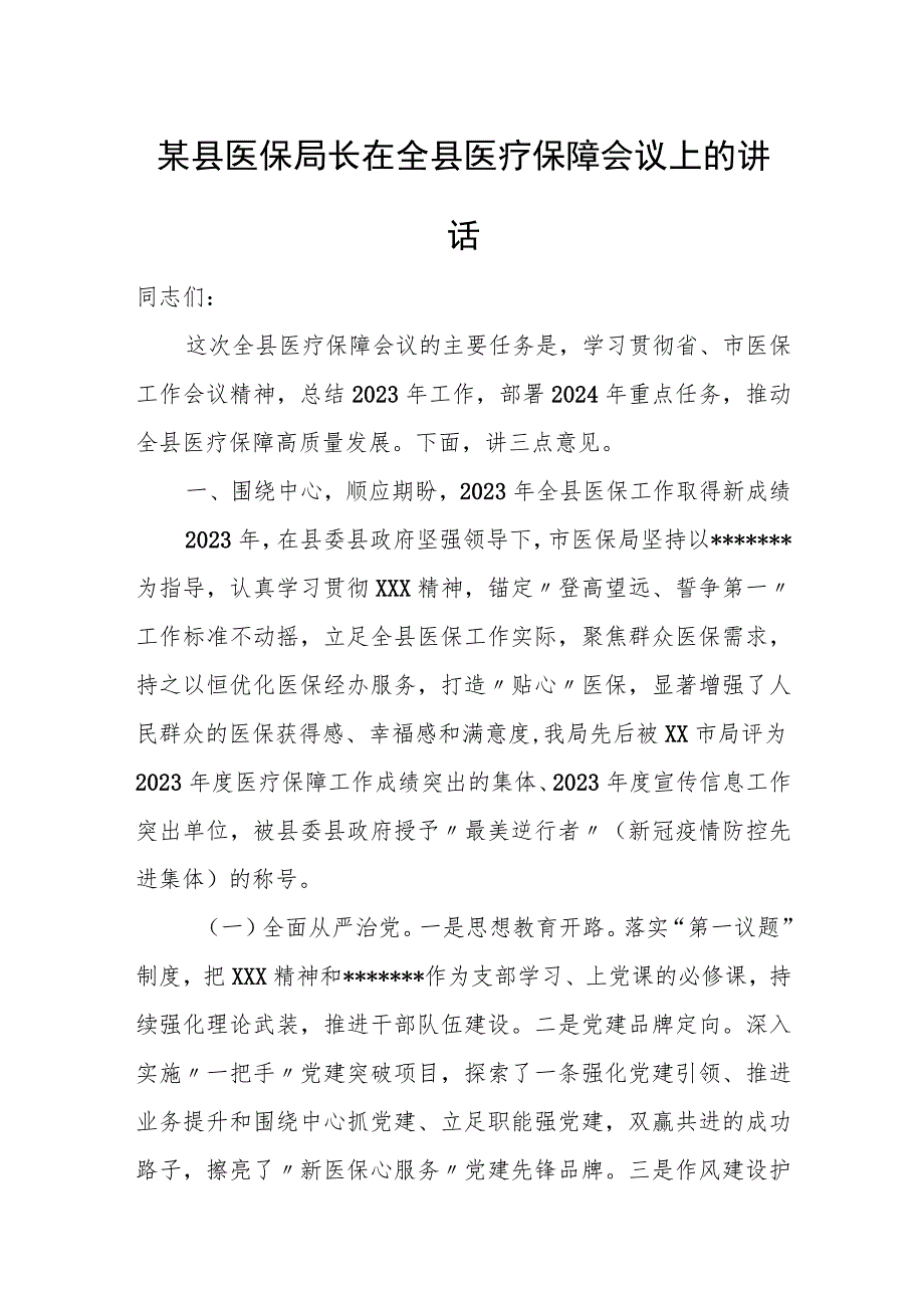 某县医保局长在全县医疗保障会议上的讲话.docx_第1页