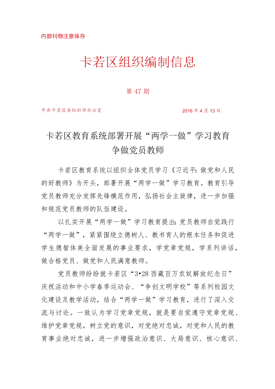 （47）卡若区教育系统部署开展“两学一做”学习教育争做合格党员教师.docx_第1页