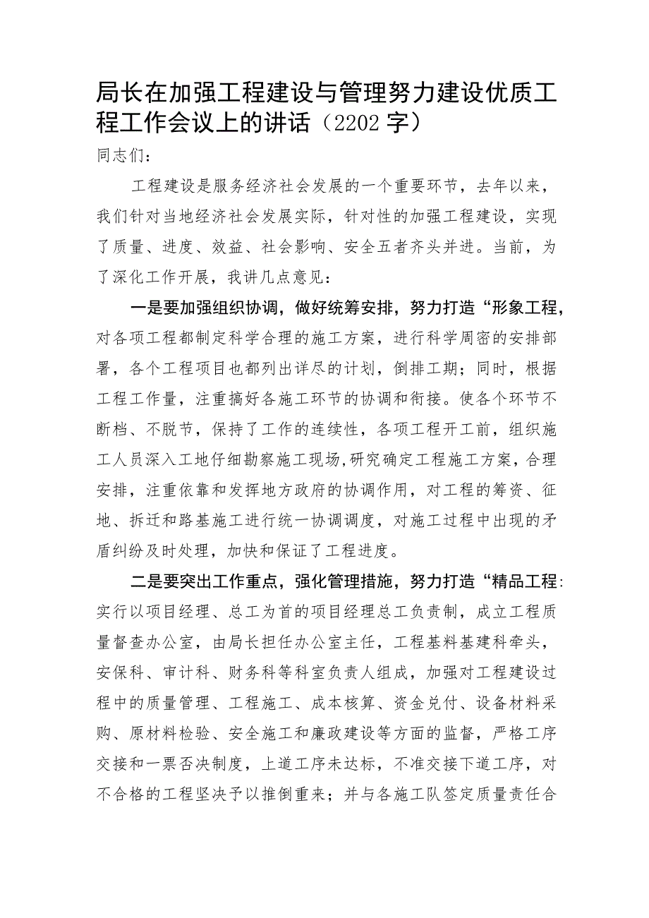 局长在加强工程建设与管理努力建设优质工程工作会议上的讲话.docx_第1页