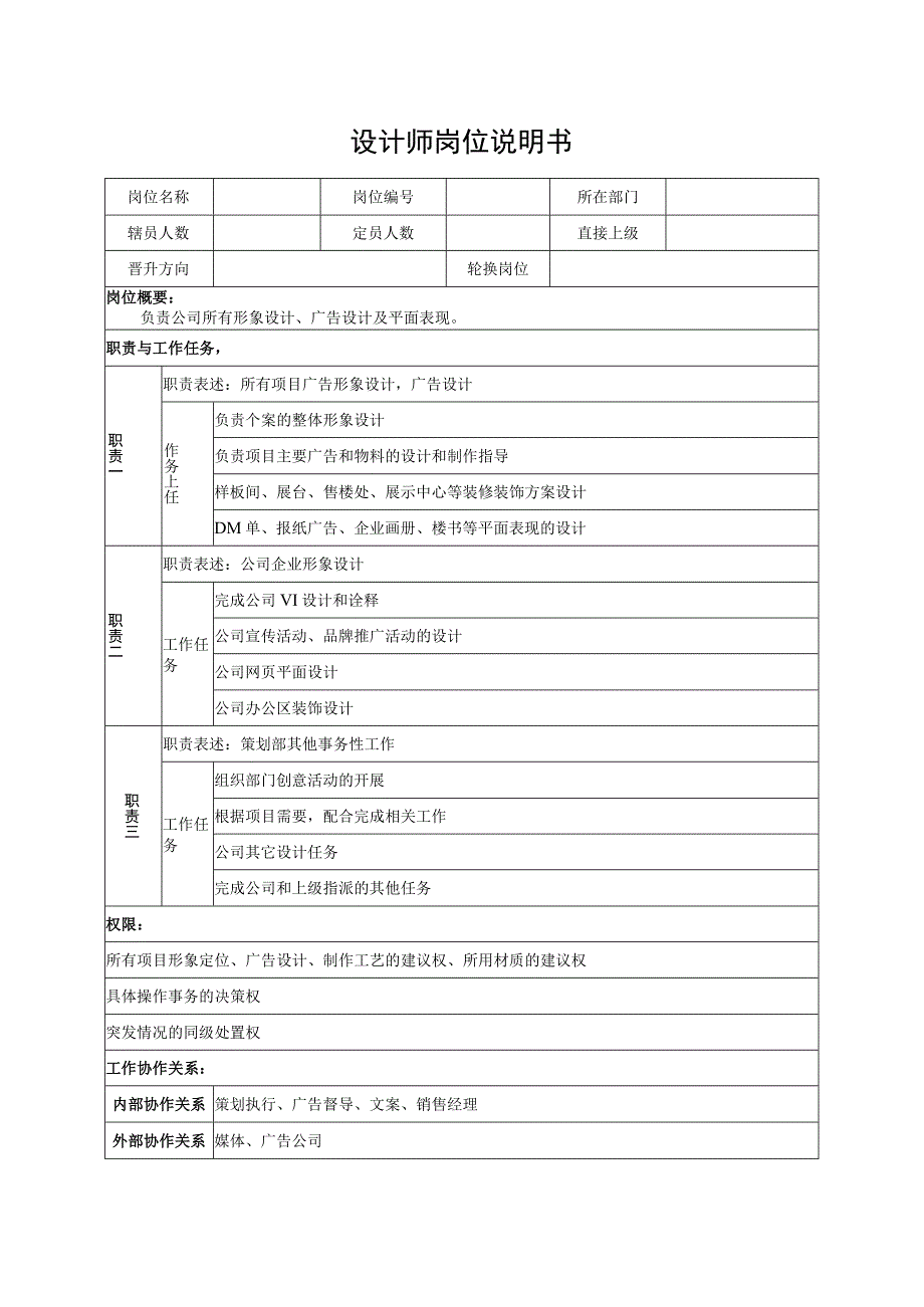 设计师岗位说明书.docx_第1页