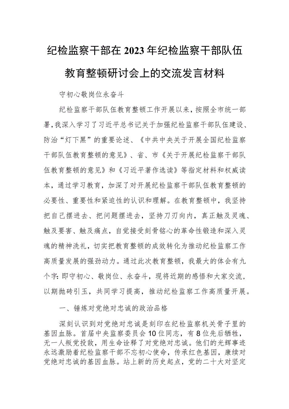 纪检监察干部在2023年纪检监察干部队伍教育整顿研讨会上的交流发言材料.docx_第1页