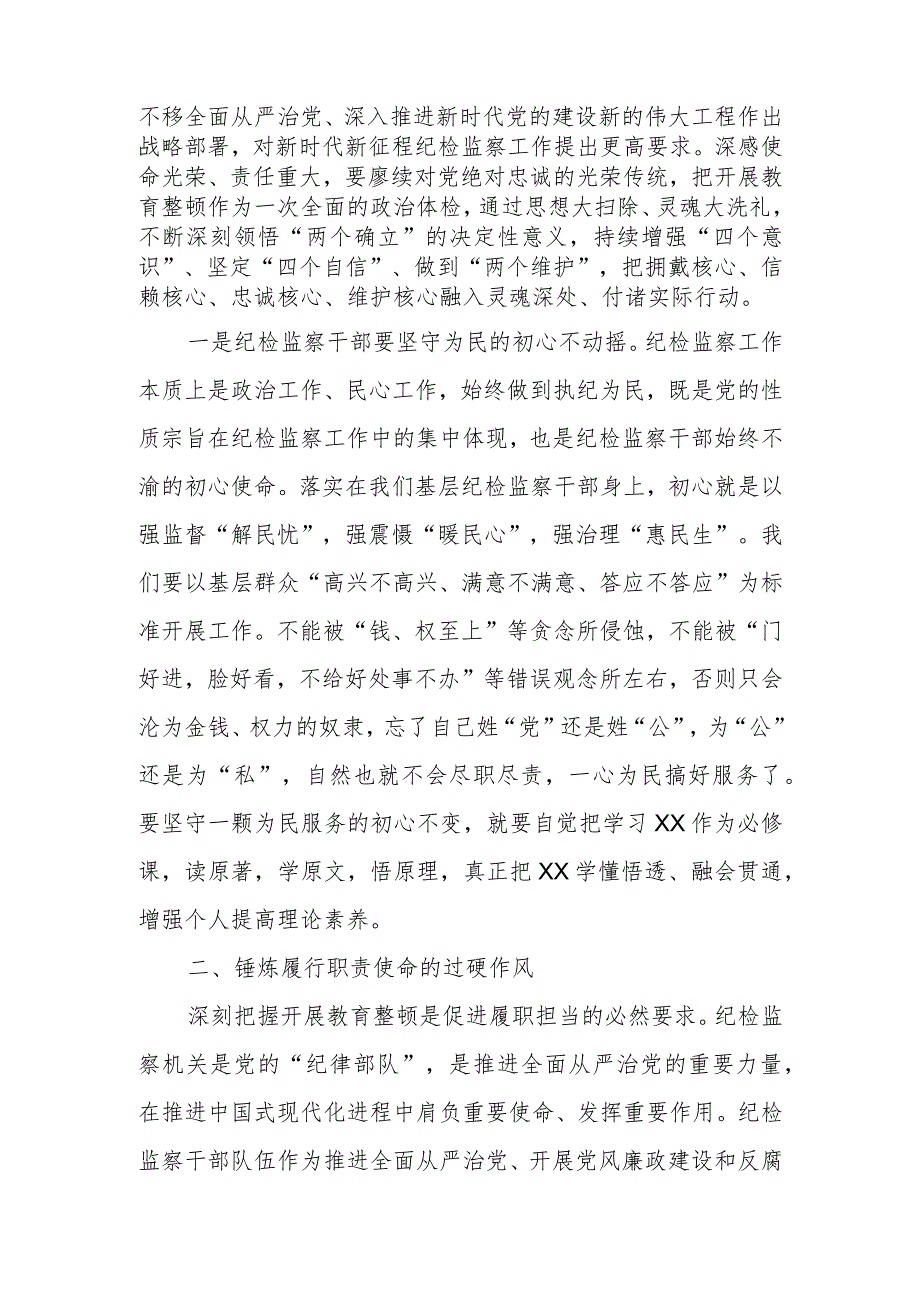 纪检监察干部在2023年纪检监察干部队伍教育整顿研讨会上的交流发言材料.docx_第2页