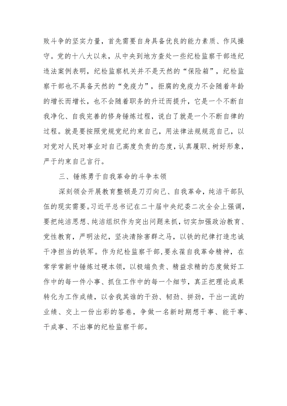 纪检监察干部在2023年纪检监察干部队伍教育整顿研讨会上的交流发言材料.docx_第3页