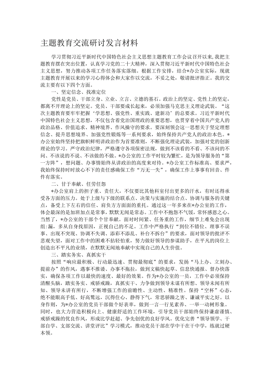 主题教育交流研讨发言材料.docx_第1页