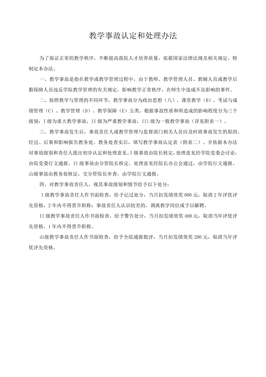 教学事故认定和处理办法.docx_第1页