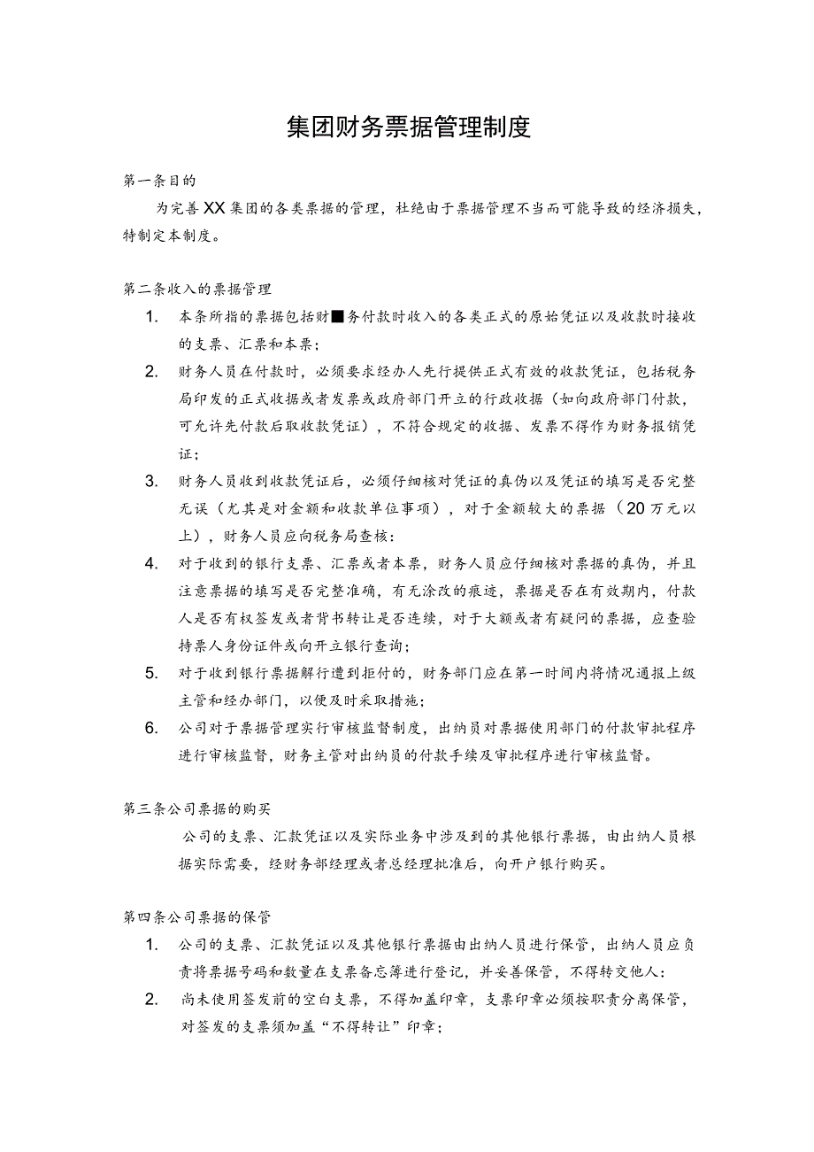 集团财务票据管理制度.docx_第1页