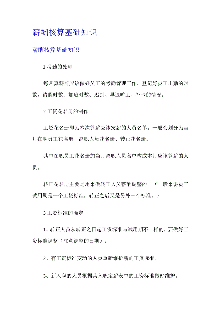 薪酬核算基础知识.docx_第1页