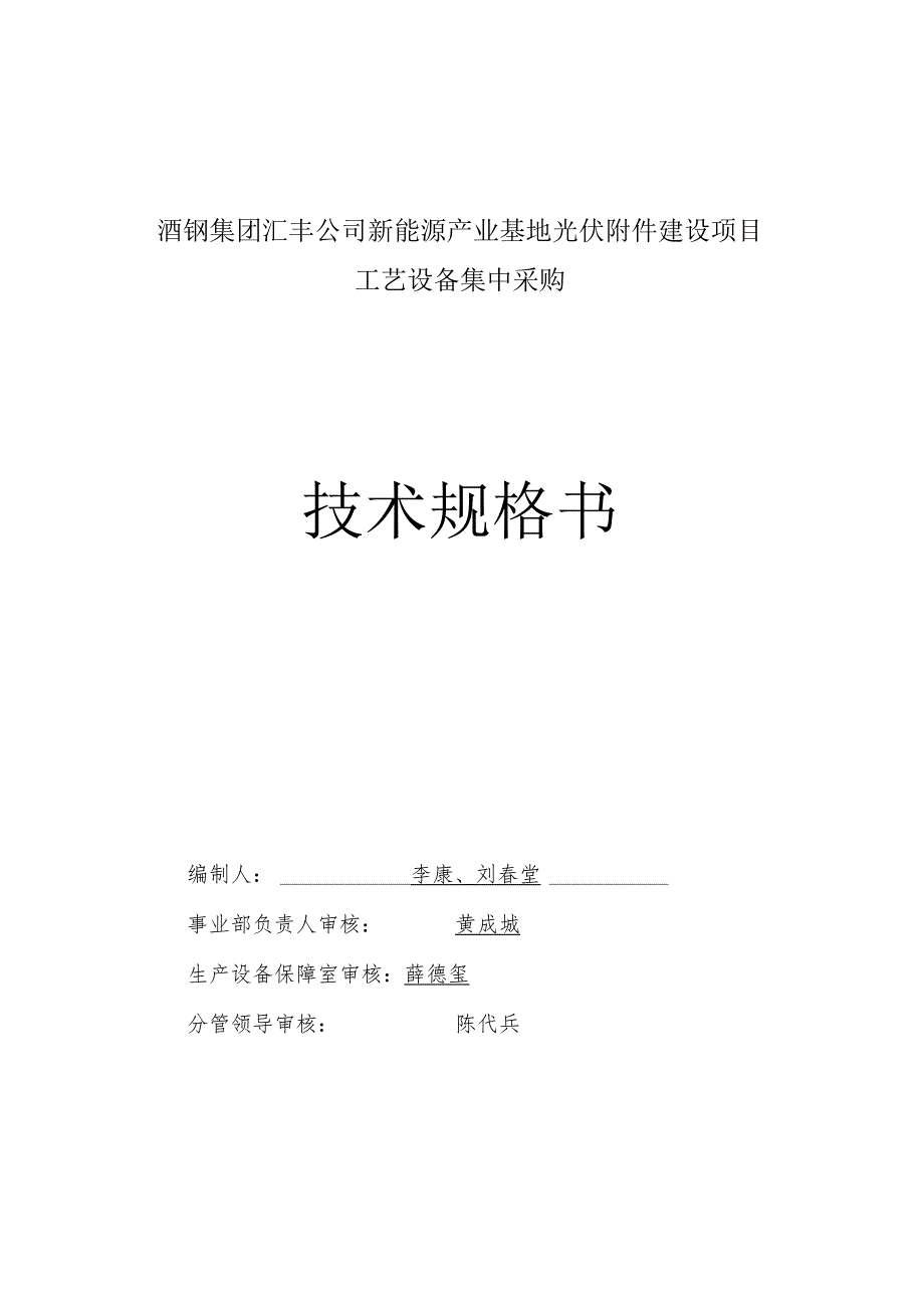 酒钢集团汇丰公司新能源产业基地光伏建设项目工艺设备集中采购技术规格书.docx_第1页