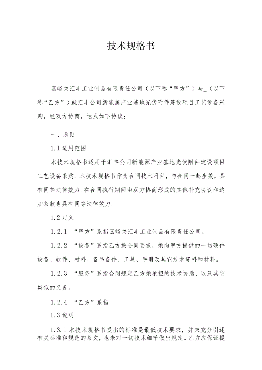 酒钢集团汇丰公司新能源产业基地光伏建设项目工艺设备集中采购技术规格书.docx_第2页